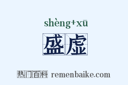 盛虚是什么意思的图片